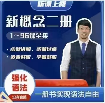 Frank新概念英语第二册_在线视频课程下载-51分享网