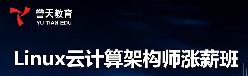 Linux SRE云计算架构师脱产班-第一阶段-邹圣林_在线视频课程下载-51分享网