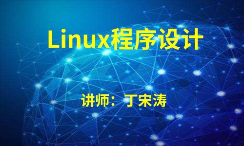 Linux程序设计从入门到实战（价值198元）_在线视频课程下载-51分享网