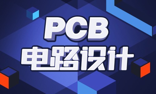 PCB电路设计从入门到精通_在线视频课程下载-51分享网