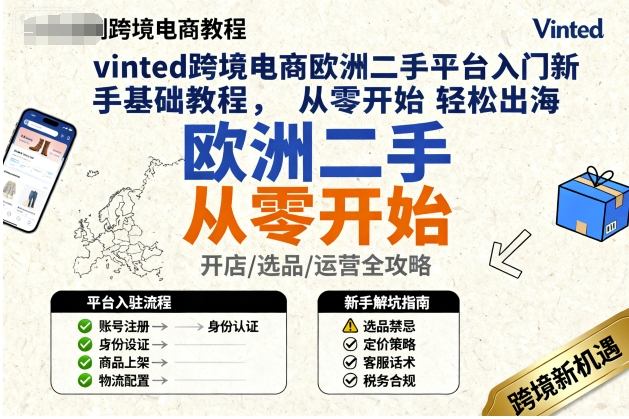 vinted跨境电商欧洲二手平台入门新手基础教程，从零开始轻松出海_在线视频课程下载-51分享网