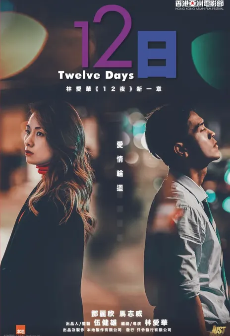 《12日》免费在线观看.网盘资源下载.粤语中字.(2021)_在线视频课程下载-51分享网
