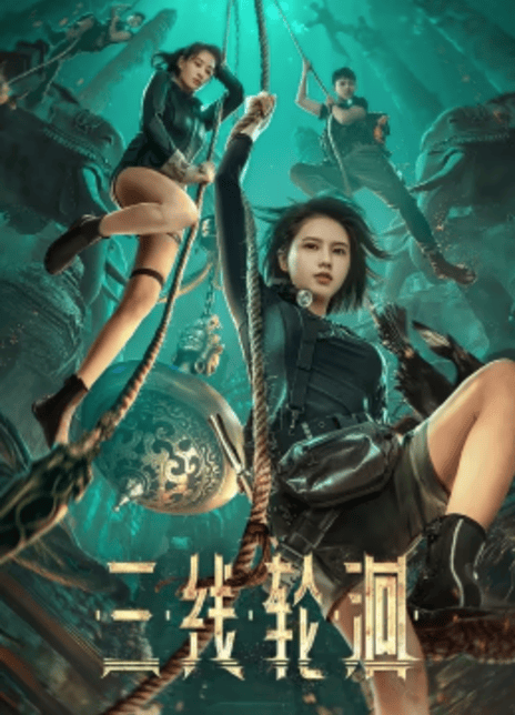 《三线轮洄》免费在线观看.网盘资源下载.国语中字.(2023)_在线视频课程下载-51分享网