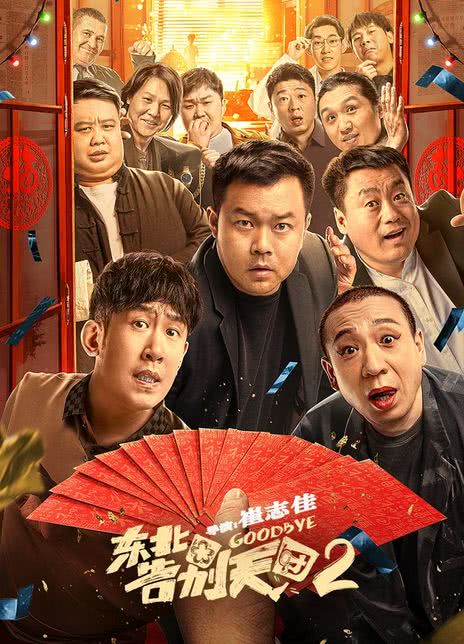 《东北告别天团2》免费在线观看.网盘资源下载.国语中字.(2023)_在线视频课程下载-51分享网