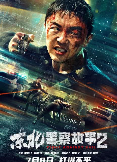 《东北警察故事2》免费在线观看.网盘资源下载.国语中字.(2023)_在线视频课程下载-51分享网