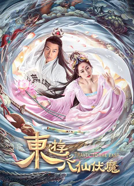 《东游之八仙伏魔》免费在线观看.网盘资源下载.国语中字.(2023)_在线视频课程下载-51分享网