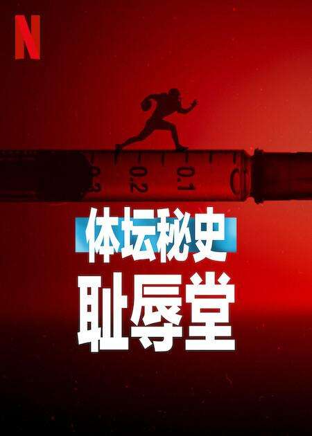 《体坛秘史：耻辱堂》免费在线观看.网盘资源下载.英语中字.(2023)_在线视频课程下载-51分享网