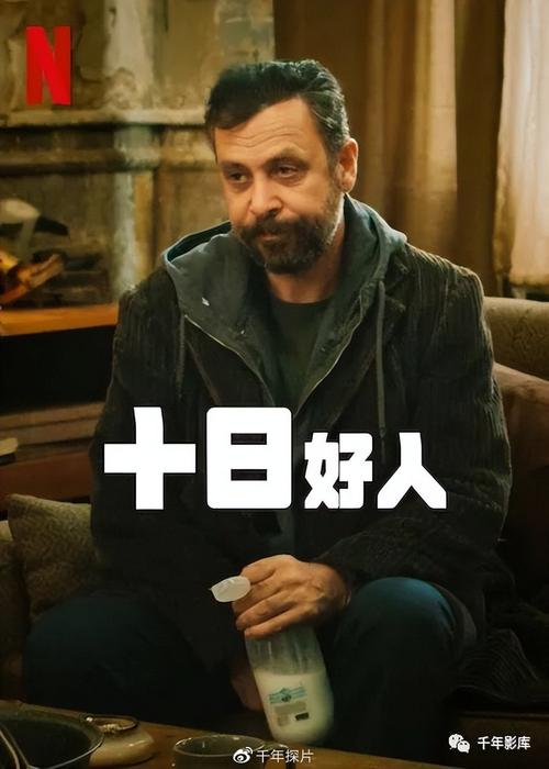 《十日好人》免费在线观看.网盘资源下载.英语中字.(2023)_在线视频课程下载-51分享网