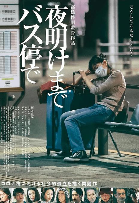 《在公交车站直到天明》免费在线观看.网盘资源下载.日语中字.(2022)_在线视频课程下载-51分享网