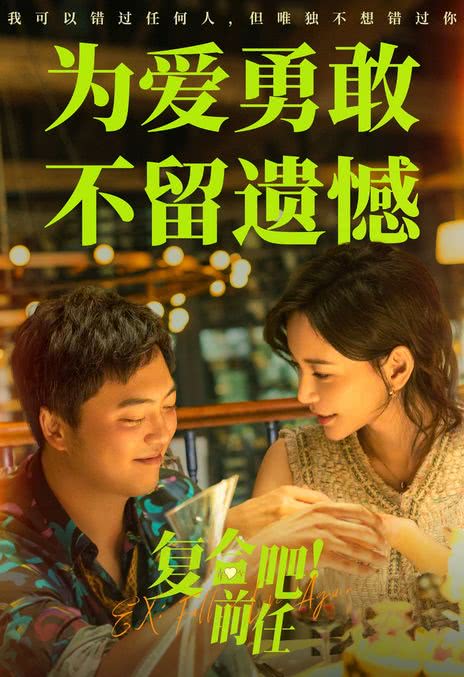 《复合吧！前任》免费在线观看.网盘资源下载.国语中字.(2023)_在线视频课程下载-51分享网