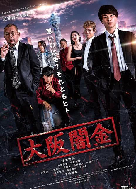 《大阪暗金》免费在线观看.网盘资源下载.日语中字.(2021)_在线视频课程下载-51分享网