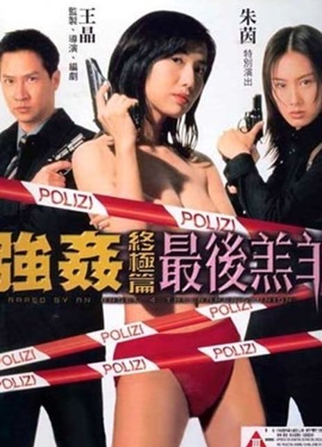 《强奸终极篇：最后羔羊》百度云网盘电影|在线观看uc网盘|超清BD1080P|中字下载（1999）_在线视频课程下载-51分享网