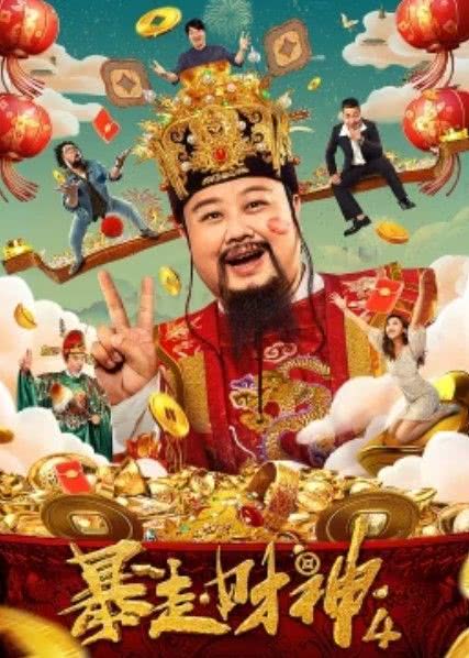 《暴走财神4》免费在线观看.网盘资源下载.国语中字.(2023)_在线视频课程下载-51分享网