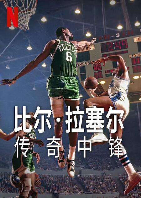 《比尔·拉塞尔：传奇中锋》免费在线观看.网盘资源下载.英语中字.(2023)_在线视频课程下载-51分享网