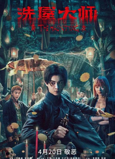 《洗屋大师》免费在线观看.网盘资源下载.国语中字.(2023)_在线视频课程下载-51分享网