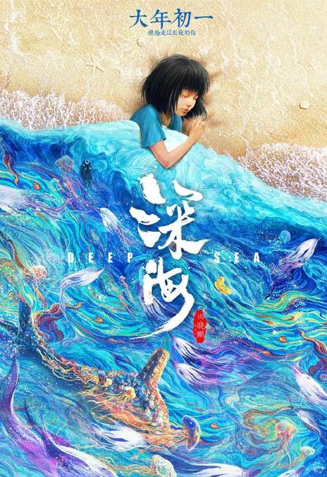 《深海》免费在线观看.网盘资源下载.国语中字.(2022)_在线视频课程下载-51分享网