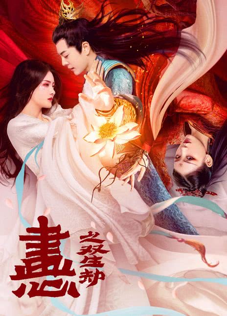 《画心之双生劫》免费在线观看.网盘资源下载.国语中字.(2020)_在线视频课程下载-51分享网