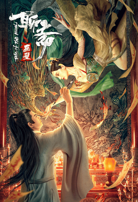 《聊斋画壁》免费在线观看.网盘资源下载.国语中字.(2021)_在线视频课程下载-51分享网