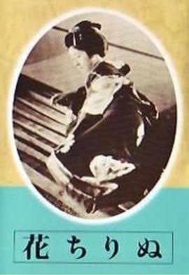 《花落》免费在线观看.网盘资源下载.日语中字.(1938)_在线视频课程下载-51分享网
