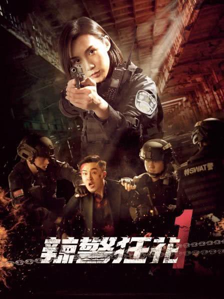 《辣警狂花1-2》免费在线观看.网盘资源下载.国语中字.(2023)_在线视频课程下载-51分享网