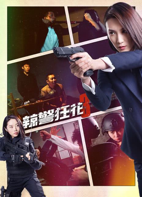 《辣警狂花3》免费在线观看.网盘资源下载.国语中字.(2023)_在线视频课程下载-51分享网