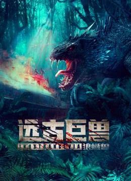 《远古巨兽：狼蜥兽》免费在线观看.网盘资源下载.国语中字.(2023)_在线视频课程下载-51分享网