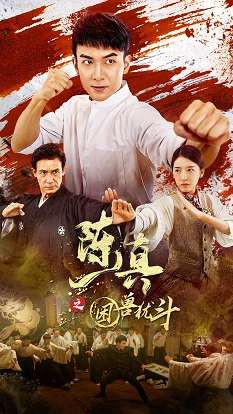 《陈真之困兽犹斗》免费在线观看.网盘资源下载.国语中字.(2023)_在线视频课程下载-51分享网