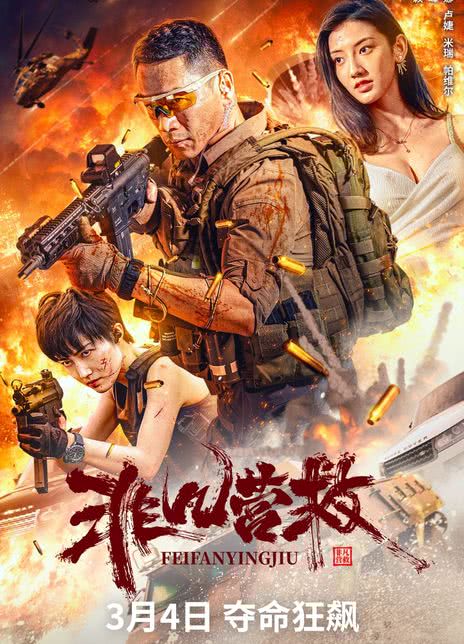 《非凡营救》免费在线观看.网盘资源下载.国语中字.(2023)_在线视频课程下载-51分享网
