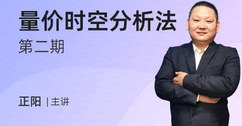 【正阳】量价时空分析法第二期_在线视频课程下载-51分享网