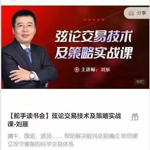 【舵手读书会】弦论交易技术及策略实战课-刘雁_在线视频课程下载-51分享网