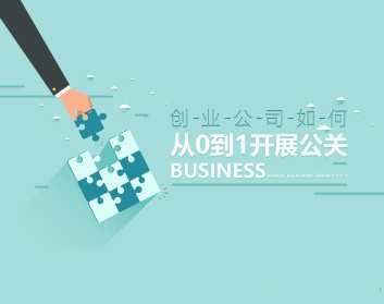 创业公司从0到1开展公关的途径以及方法_在线视频课程下载-51分享网