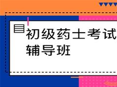 初级药士考试之基础知识培训视频课程资料全集(含练习题和讲义资料)_在线视频课程下载-51分享网
