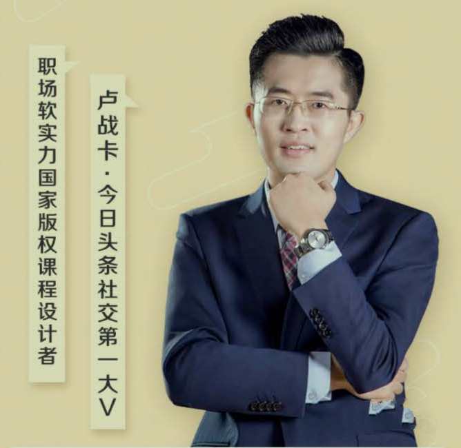 卢战卡的25堂必备交际技巧课，让你张口就能吸引人，句句说到心坎里_在线视频课程下载-51分享网