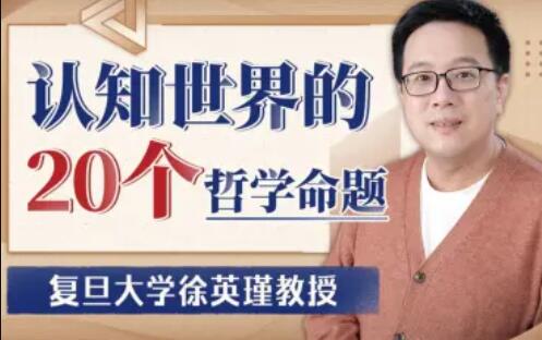 复旦徐英瑾教授：认知世界的20个哲学命题_在线视频课程下载-51分享网