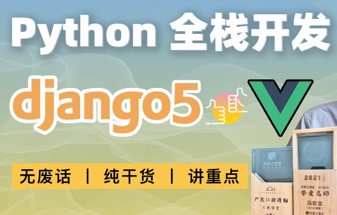 大熊课堂 Django+Vue-Python Web全栈开发（共194节课）_在线视频课程下载-51分享网