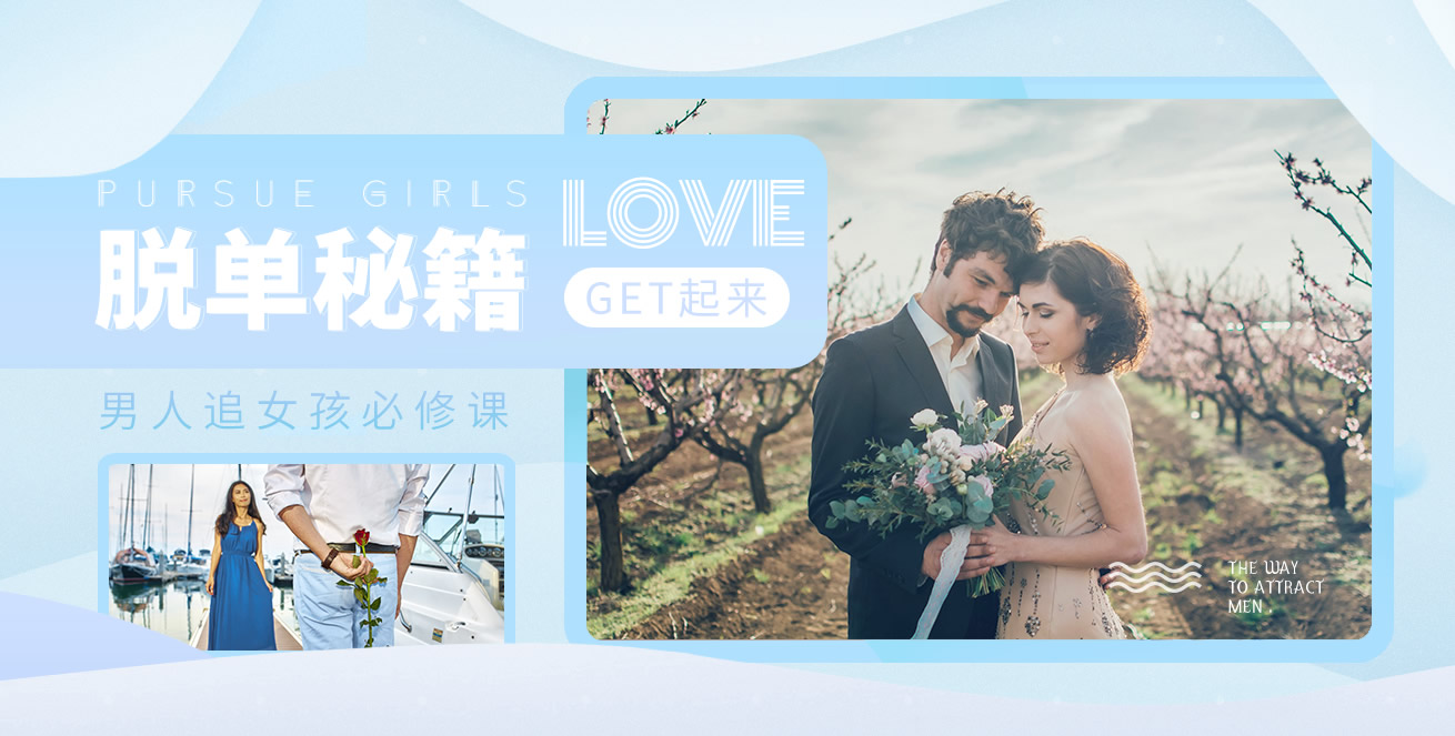 天下网校《10分钟学会追女孩》_在线视频课程下载-51分享网