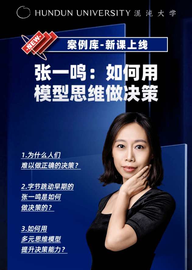 姜巍老师《张一鸣：如何用模型思维做决策》_在线视频课程下载-51分享网