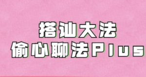 完结《搭讪大师良叔1.0+2.0课程_在线视频课程下载-51分享网