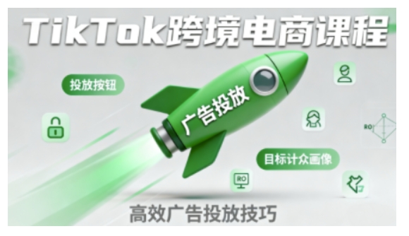 小林哥·TikTok跨境电商全流程实操课，助力从业者掌握TikTok跨境电商运营核心技能，高效开展业务_在线视频课程下载-51分享网