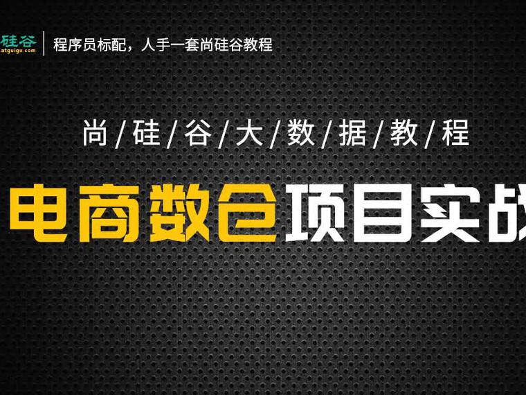 尚硅谷大数据项目之数仓5.0抢先版_在线视频课程下载-51分享网