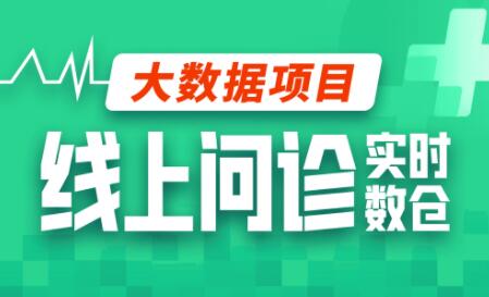 尚硅谷大数据项目线上问诊数仓项目(采集+离线+实时)_在线视频课程下载-51分享网