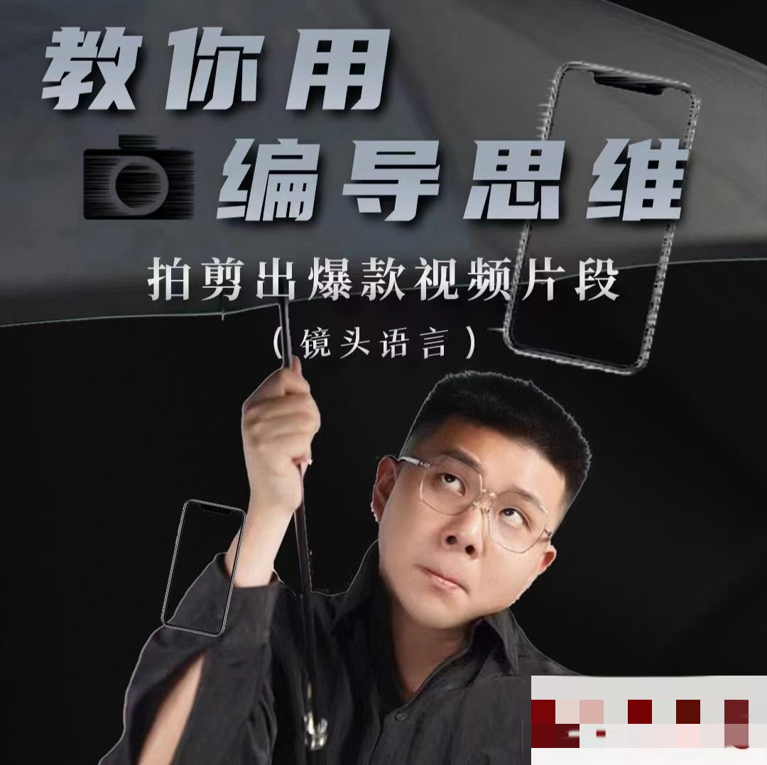 志楠不难-教你用编导思维拍剪出爆款视频片段—镜头语言_在线视频课程下载-51分享网