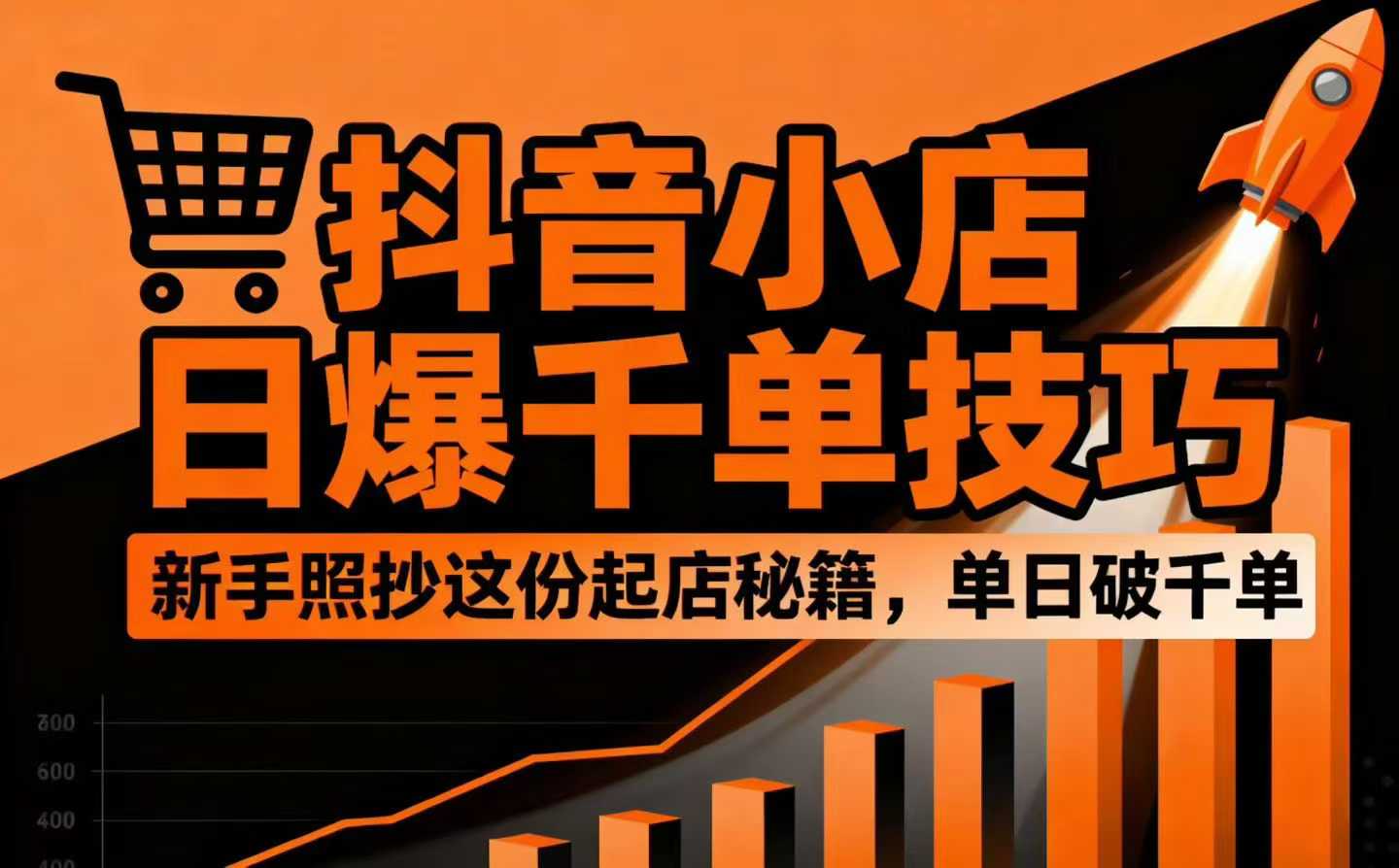 抖音小店日爆千单技巧，抖店新手照抄这份起店秘籍，单日破千单_在线视频课程下载-51分享网