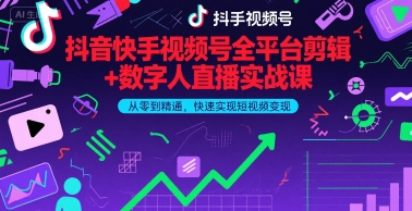 抖音快手视频号全平台剪辑+数字人直播实战课，从零到精通，快速实现短视频变现(更新10月)_在线视频课程下载-51分享网