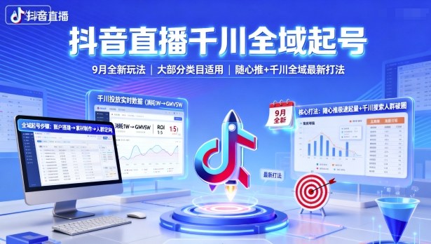 抖音直播千川全域起号，9月全新玩法，大部分类目适用，随心推以及千川全域最新打法_在线视频课程下载-51分享网