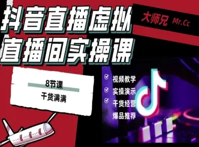 抖音直播虚拟直播间搭建教程，电脑直播，低成本搭建高清晰虚拟直播间，背景任意换，立显高大上_在线视频课程下载-51分享网