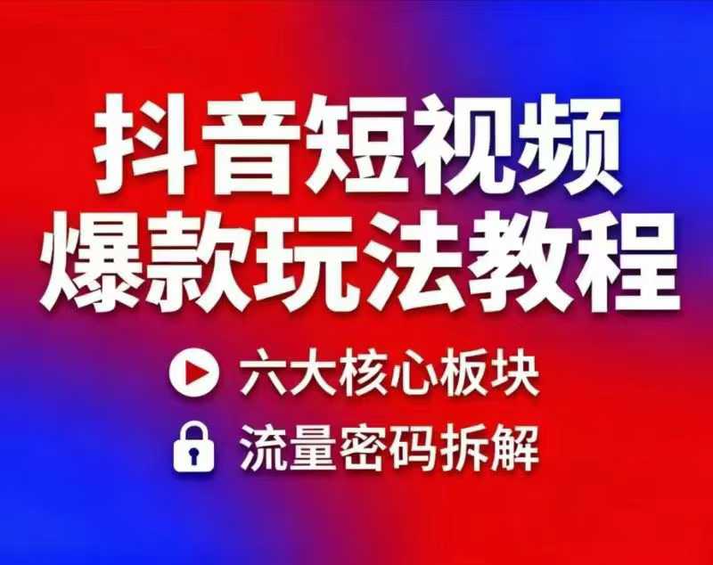 抖音短视频爆款玩法教程，小白也能轻松复制_在线视频课程下载-51分享网