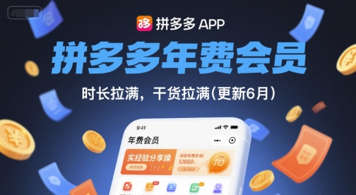 拼多多年费会员，实经验分享操，时长拉满，干货拉满(更新8月)_在线视频课程下载-51分享网