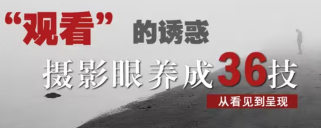 摄影眼养成36技+影像创作社区王建章的摄影课_在线视频课程下载-51分享网