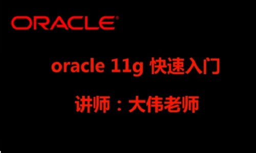 [数据库教程]Oracle PLSQL快速入门_在线视频课程下载-51分享网